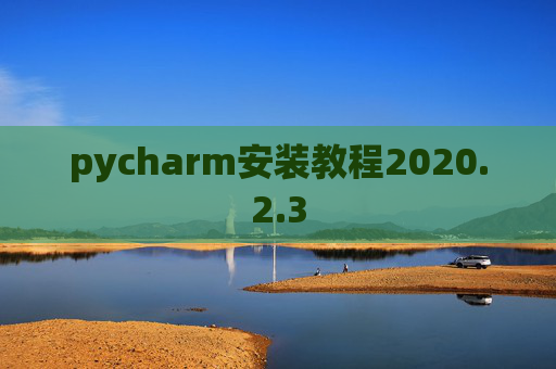 pycharm安装教程2020.2.3